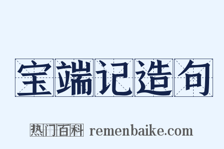 宝端记造句是什么意思的图片